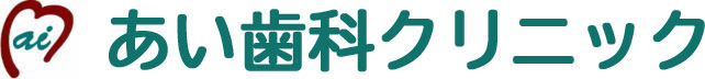 あい歯科クリニック　札幌市豊平区美園の歯医者です